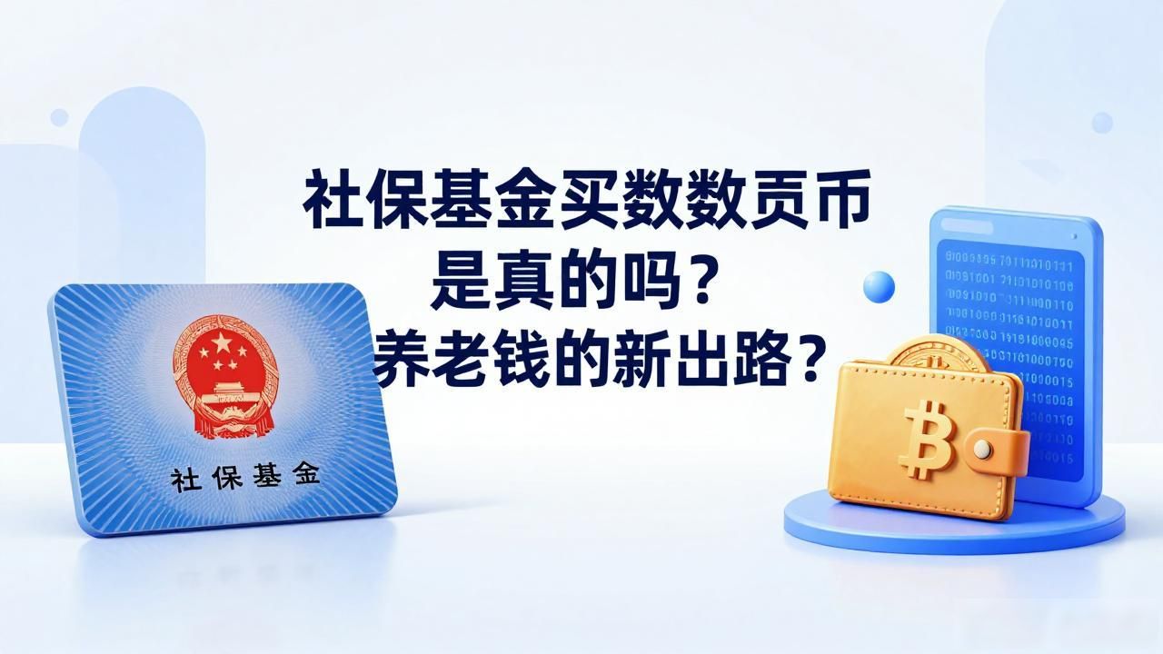 社保基金买数字货币是真的吗？养老钱的新出路？