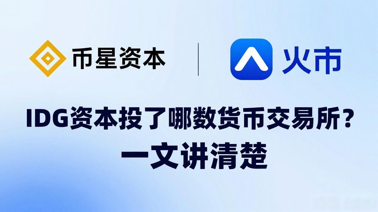 IDG资本投了哪些数字货币交易所？一文讲清楚