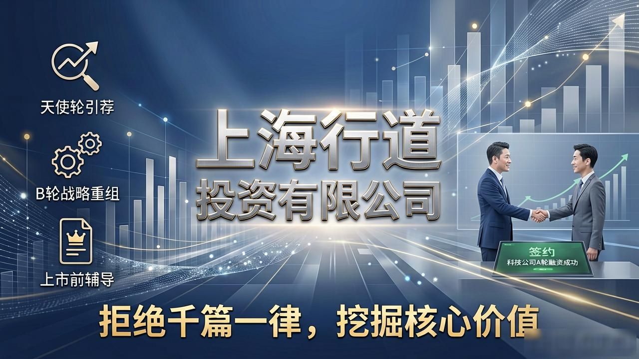 上海行道投资：助力企业融资与资本运作的专业平台