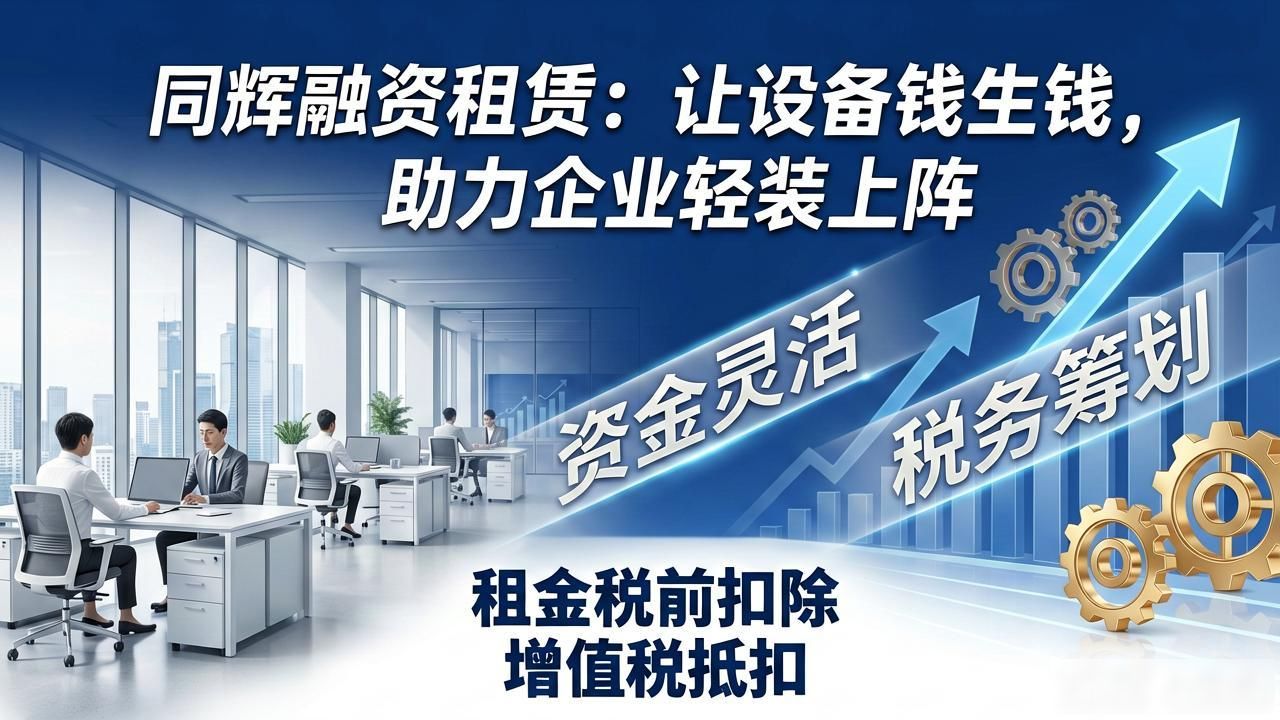 同辉融资租赁：让设备钱生钱，助力企业轻装上阵