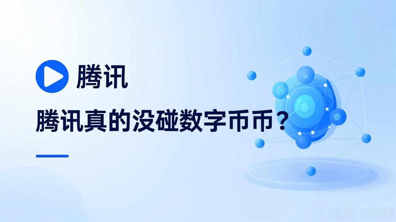 腾讯真的没碰数字货币？