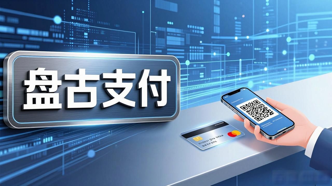 盘古支付是数字货币吗_盘古支付的本质_盘古支付与数字货币的区别