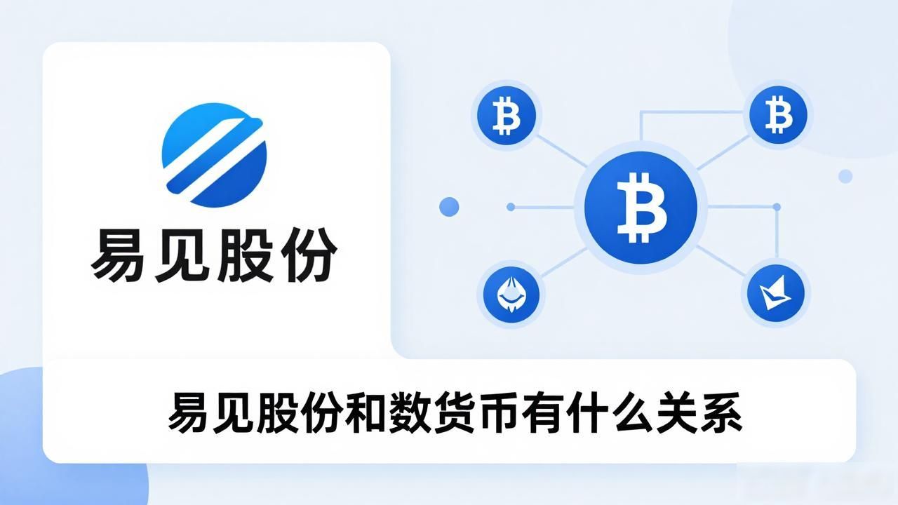 易见股份和数字货币有什么关系