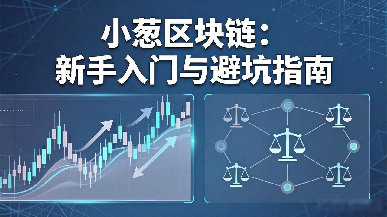 小葱区块链：新手入门与避坑指南