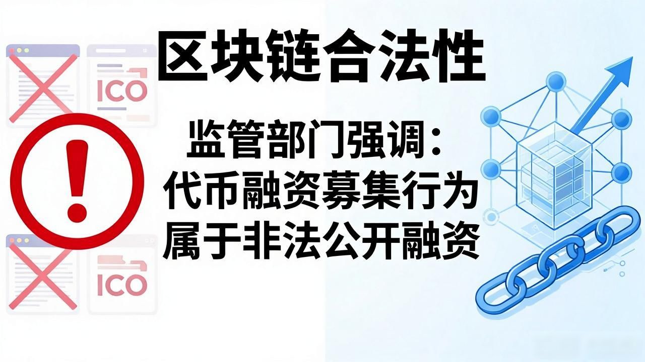 区块链是否合法？一文厘清红线与机遇