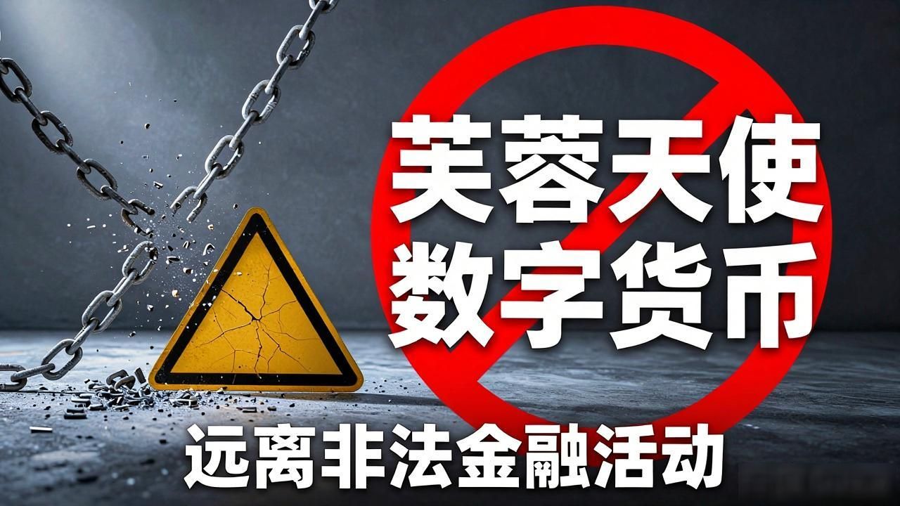 芙蓉天使数字货币：高风险陷阱还是财富密码？揭秘真相