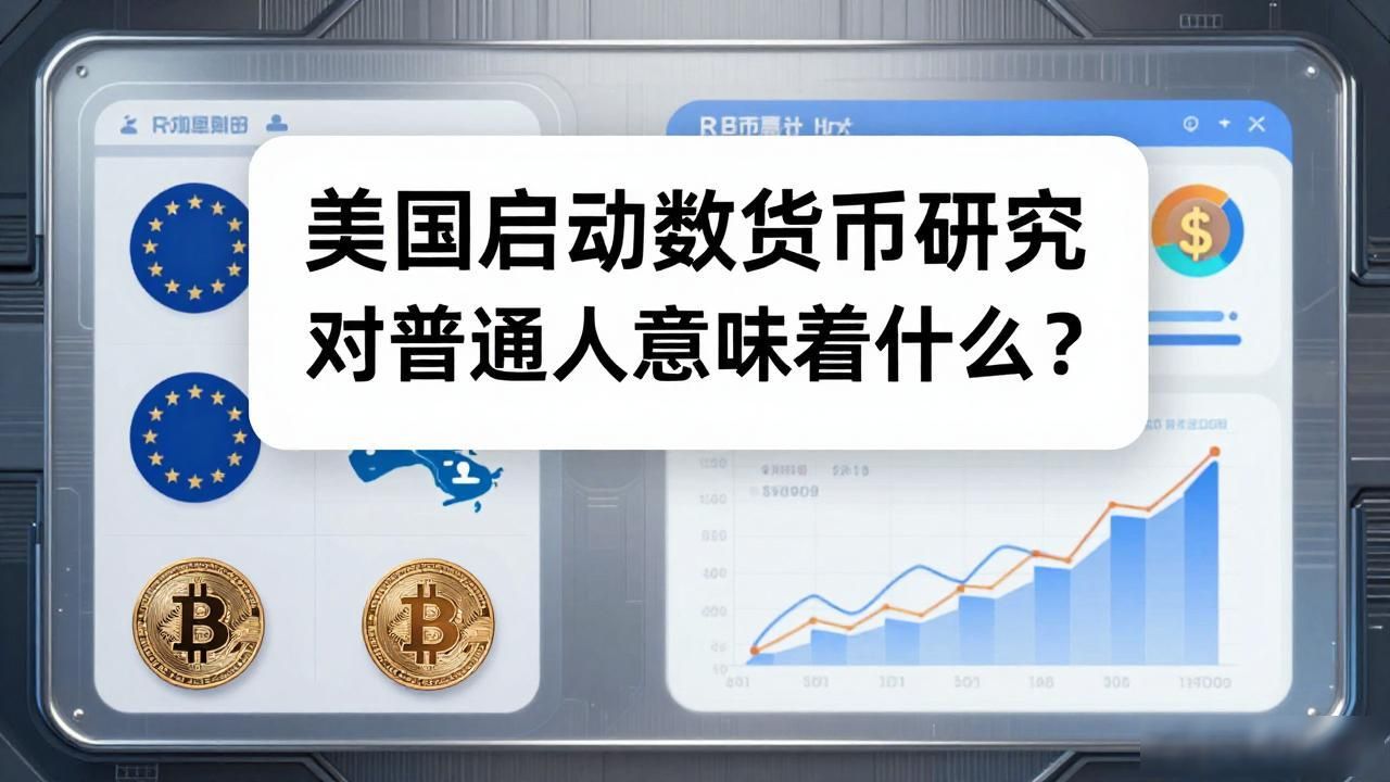 美国启动数字货币研究 对普通人意味着什么？