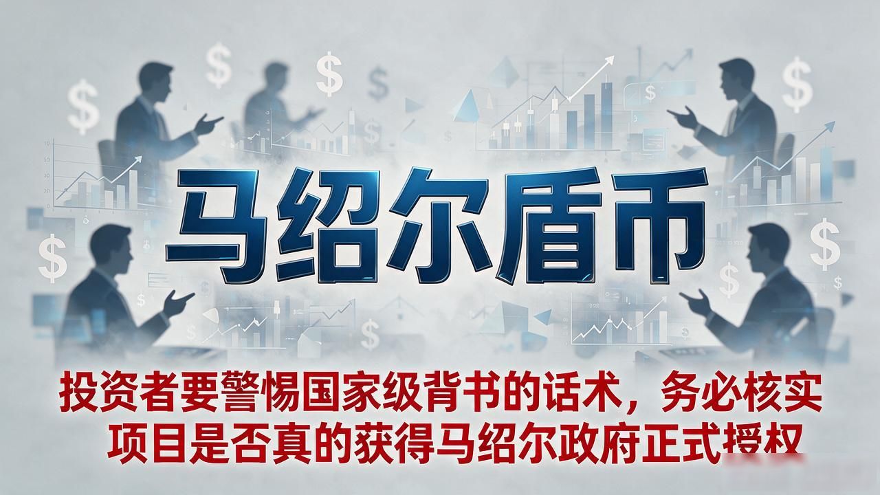 马绍尔群岛数字货币风险_马绍尔盾币合法性_马绍尔盾币数字货币