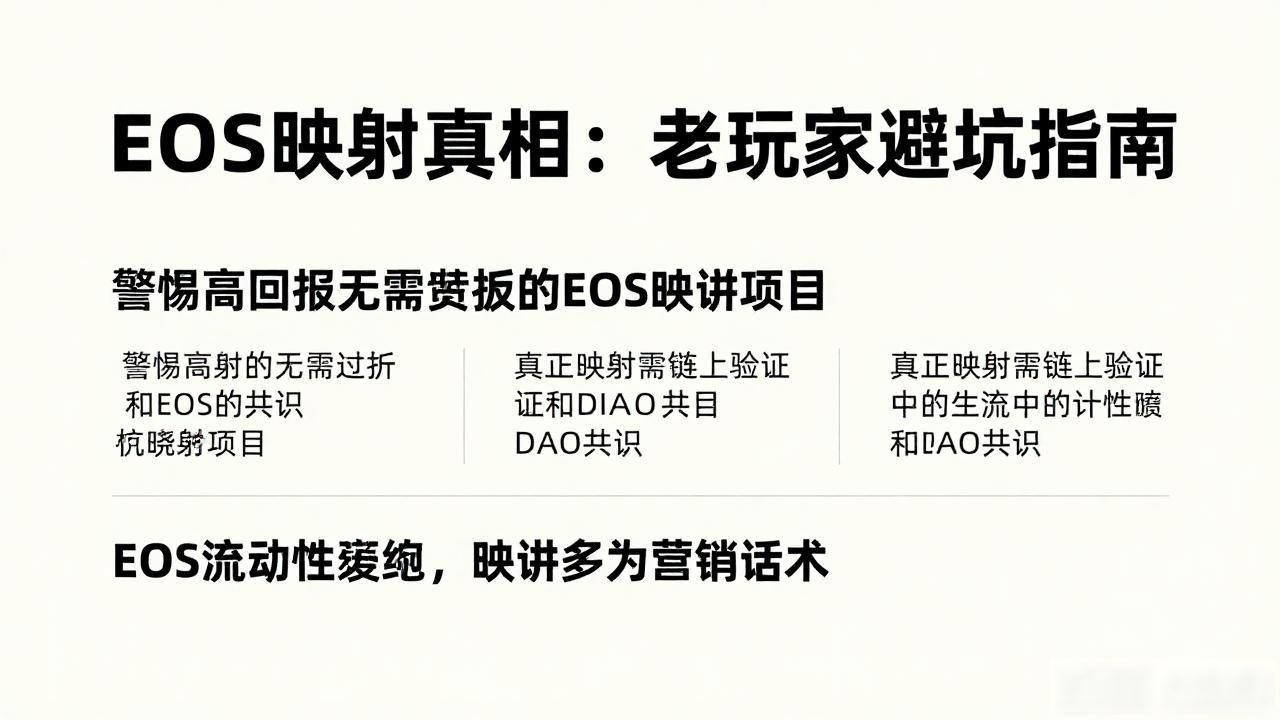 EOS映射真相：老玩家避坑指南