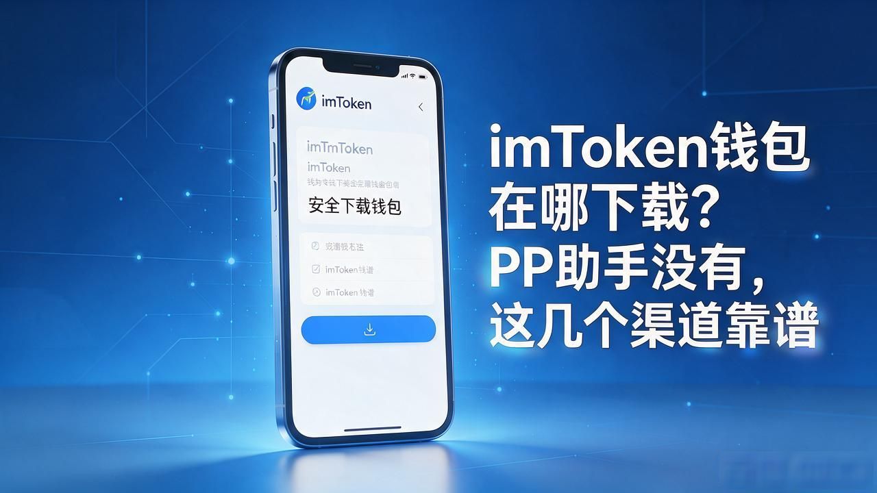imToken PP助手搜不到怎么办_pp助手下载imtoken_imToken安卓官方下载渠道