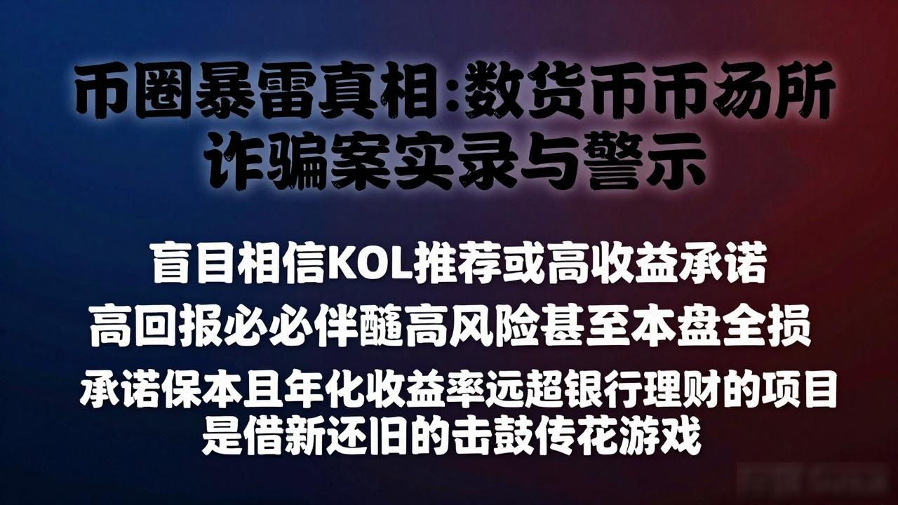 币圈暴雷真相：数字货币交易所诈骗案实录与警示