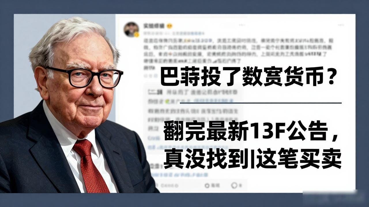 巴菲特投了数字货币？翻完最新13F公告，真没找到这笔买卖