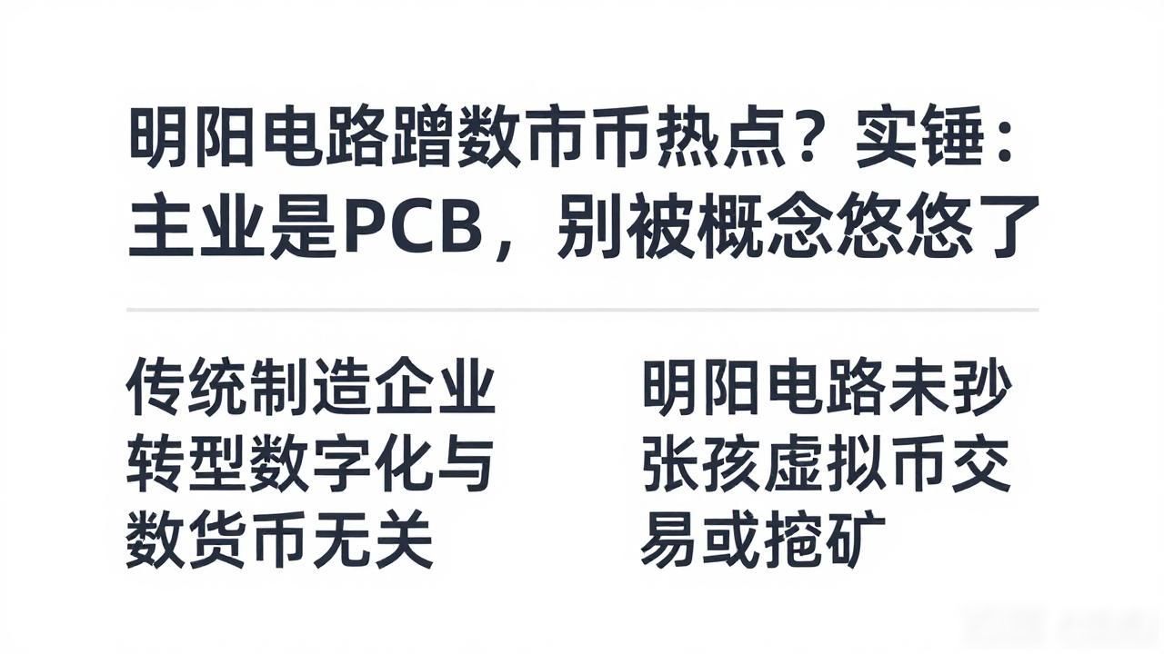 明阳电路蹭数字货币热点？实锤：主业是PCB，别被概念忽悠了
