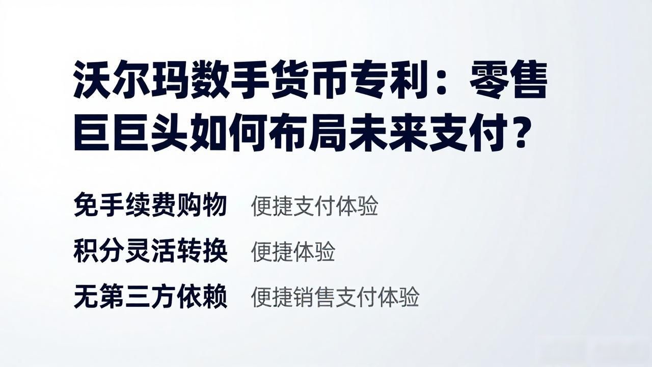 沃尔玛数字货币专利：零售巨头如何布局未来支付？