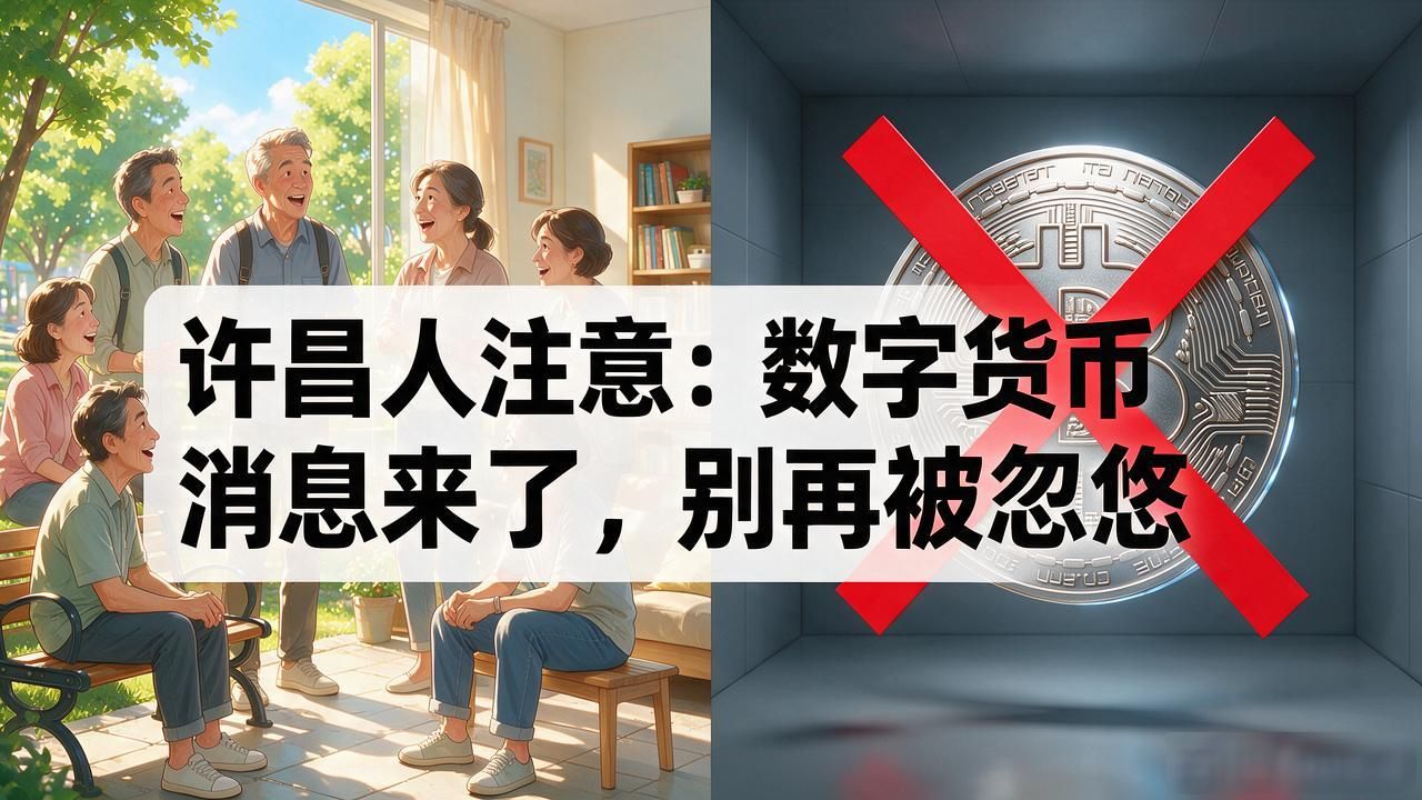 许昌人注意：数字货币消息来了，别再被忽悠
