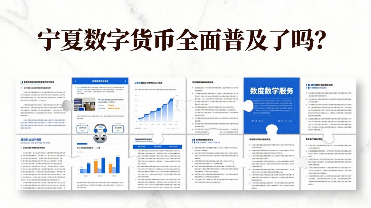 宁夏数字货币全面普及了吗？