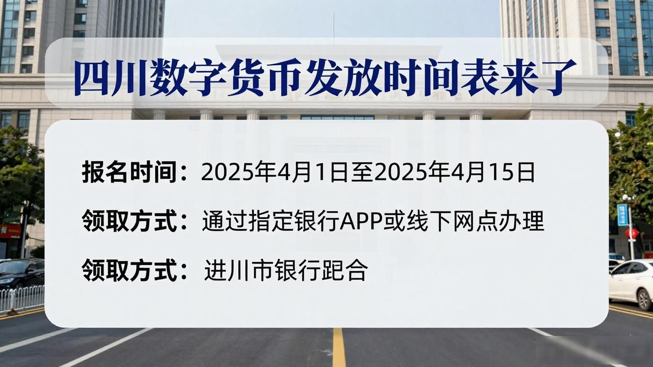 四川数字货币发放时间表来了